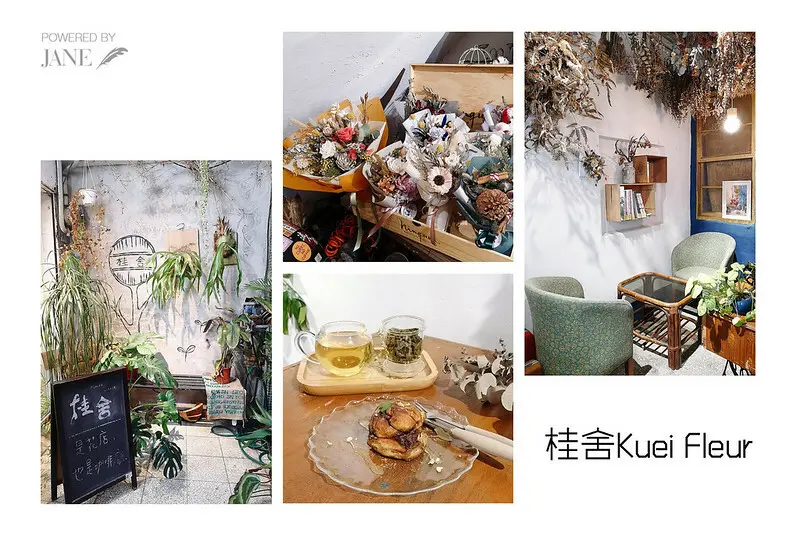 【新北板橋下午茶】桂舍Kuei Fleur，結合花藝教室與咖啡廳，用餐空間瀰漫乾燥花香氣，甜點必吃肉桂捲，來這放鬆很可以!(板橋不限時咖啡廳；附菜單價位)