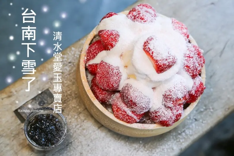 台南草莓冰｜台南下雪囉!!雪白的夢幻草莓冰，讓你秒變身夢幻美少女!!台南必吃排隊美食:清水堂愛玉專賣店 - 台南好Food遊