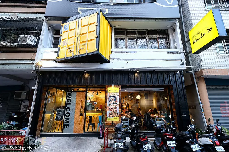 黃色貨櫃竟然塞進民宅裡也太吸睛！諾諾索Non Lo So藏身在中友百貨後巷弄，義式餐點好吃場地也適合聚餐喔！ @強生與小吠的Hyper人蔘~