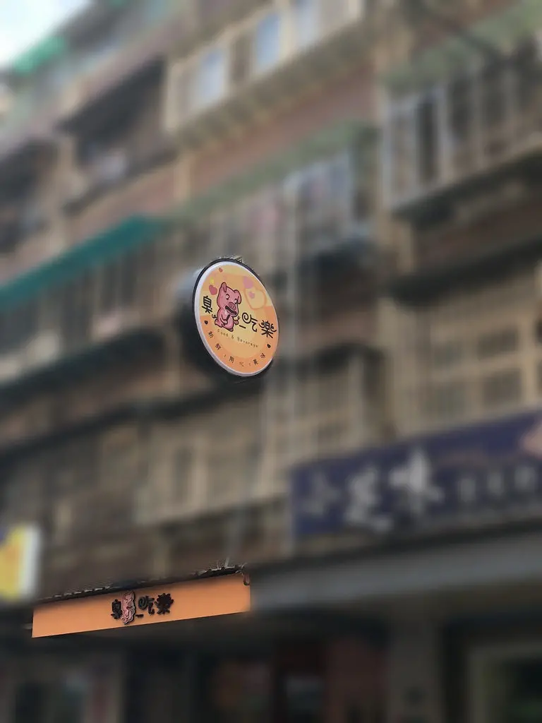 【行天宮站】不限時內有插座/店狗柯基超可愛/餐點新鮮味美實在/附菜單─臭豬吃樂