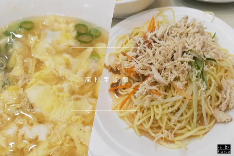 【林口美食】龍抄手涼麵‧必點人氣涼麵‧林口老街(舊街)美食‧食記分享‧內附菜單！