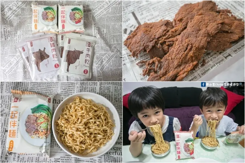【網購美食】初心亭‧私房多汁牛肉乾／豬肉乾／一起伴麵－聯一台塑牛排～熱門伴手禮，多汁味美！享用美食，莫忘初心！滿千免運費！團購85折起(邀約)