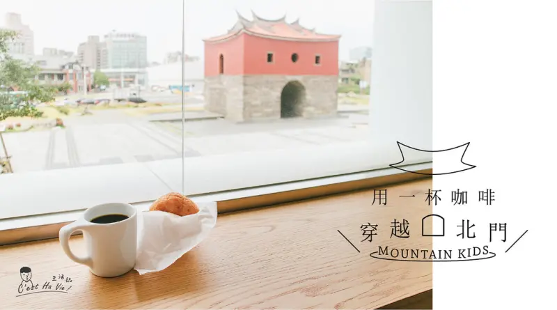 【MOUNTAIN KIDS 山小孩】用一杯咖啡穿越北門 單品咖啡甜甜圈
