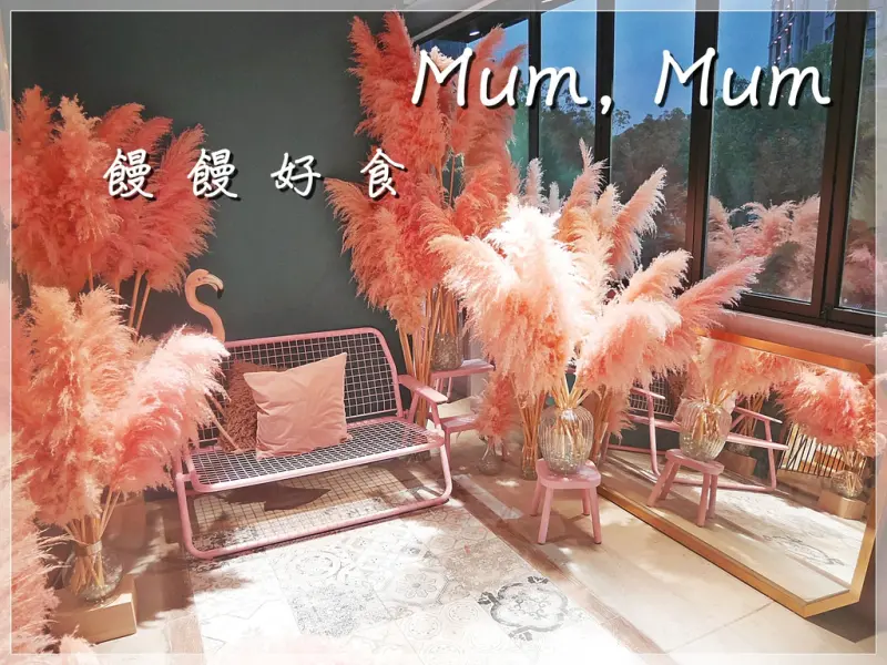 [食-新竹市♥東區] PURÉE X Mum, Mum 饅饅好食│新竹網美集散地~超夢幻粉紅度假風複合式咖啡廳