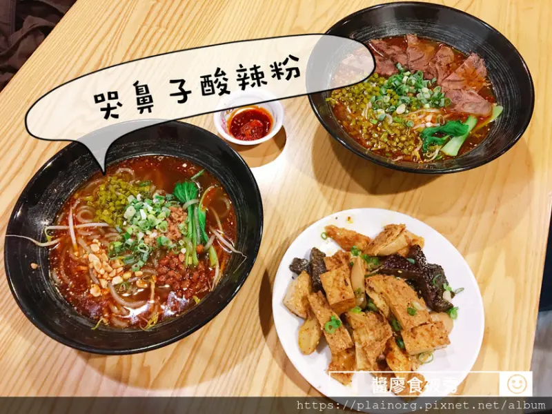 桃園中壢x四川美食【哭鼻子酸辣粉】環北站/ 近中壢SOGO/ 麻香而不辣四川重口味