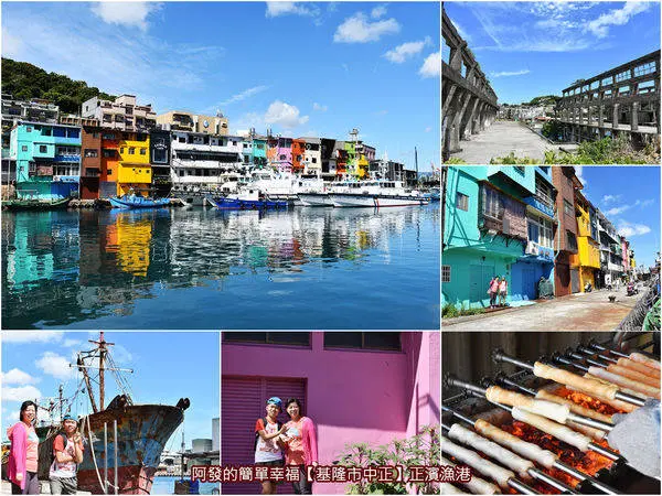 ﹝基隆市中正遊記﹞正濱漁港　具異國風情且有全台最繽紛漁港美譽的彩色屋碼頭　／阿根納造船廠遺址／基隆新景點／基隆IG打卡秘境／基隆外拍熱門景點