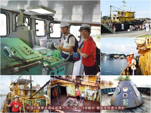 ﹝基隆市中正遊記﹞2019基隆潮藝術-龍進陸號遠洋漁船　期間限定！超特別、超好拍、超有感，窺探報廢大型遠洋漁船化身海上美術館，錯過不再～　／免費參觀／正濱漁港／阿根納造船廠遺址點燈