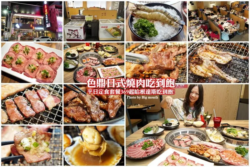 【雲林虎尾吃到飽】色鼎日式無煙燒肉吃到飽469元起．平日限定定食套餐369元起，哈根達斯、飲品無限享用!