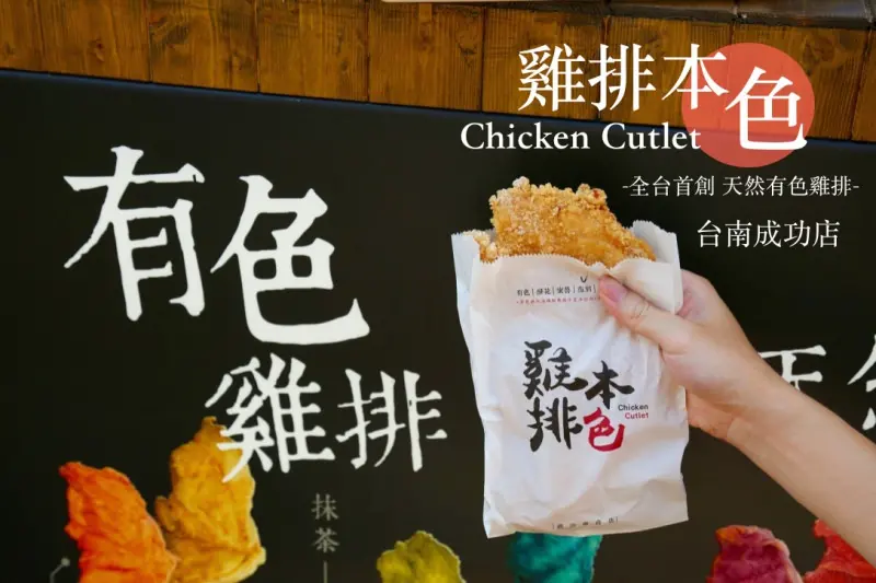 [台南]成大雞排推薦 育樂街銅板美食 彩色雞排IG打卡點 雞排本色成功店