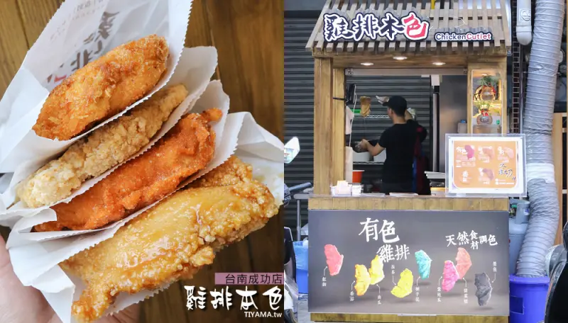 台南彩色雞排|雞排本色 台南成功店：銅板美食 馬卡龍雞排~每日限定有色雞排！！ - 緹雅瑪 美食旅遊趣