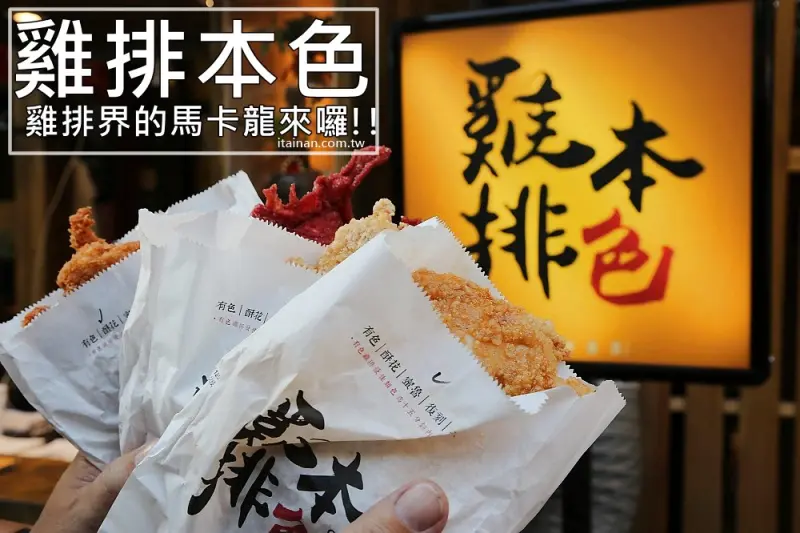 台南美食｜雞排本色台南成功店~成大商圈新開幕雞排!全台首創天然彩色雞排，雞排界的馬卡龍來台南囉!! - 台南好Food遊
