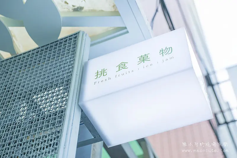台北中山：Piik挑食菓物～盛夏冰品！捷運中山站巷弄冰店 @陳小可的吃喝玩樂