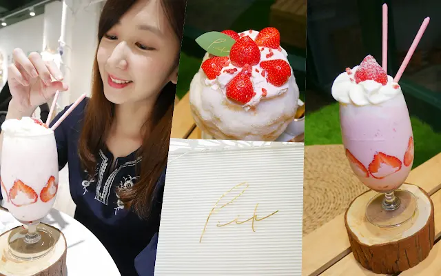 台北 中山站 草莓又來囉 Piik挑食菓物 大湖草莓牛奶糖刨冰 鮮草莓奶昔 PiikULove PickULove 四季春草莓刨冰