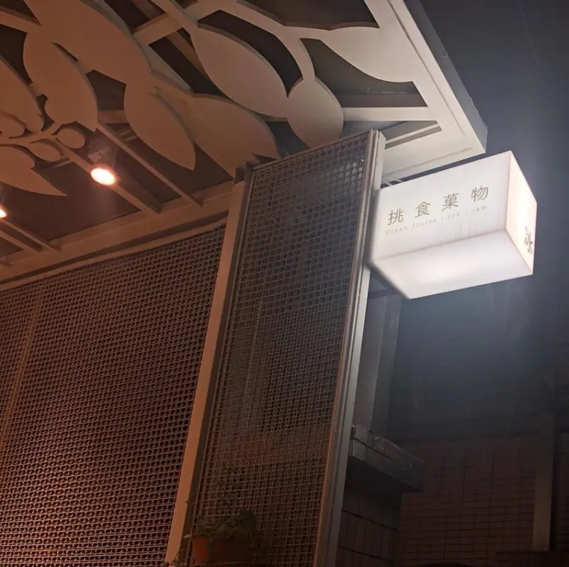 【中山站】中山站打卡冰店 ‧ 超清新風格的小店 ‧ 滿滿的大草莓等你征服 ‧ Piik挑食菓物