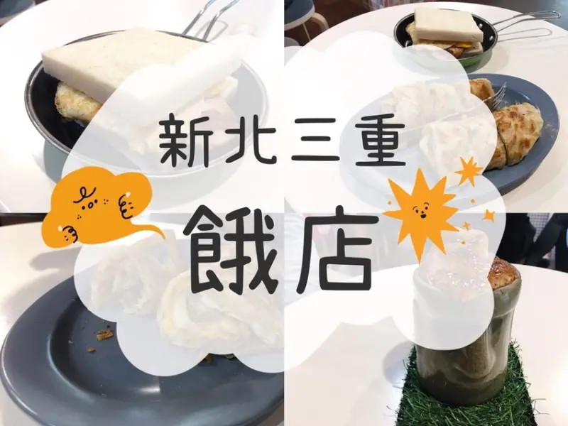 [食] 新北三重/Google千分四星評價的早午餐店，有點失望的心得分享-餓店（吐司、果汁、咖啡）