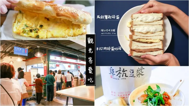 【台北必吃早餐】大台北5間觀光客來台灣必吃早餐店推薦