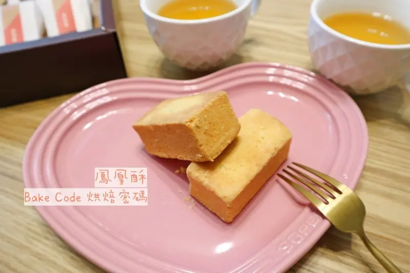 【吃吃。年節禮盒】奶香四溢 完美甜鹹融合！Bake Code鳳凰酥禮盒。過年過節伴手禮指定！