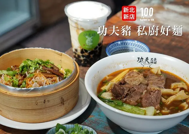 【新北新店】功夫豬 私廚好麵｜大坪林捷運站美食推薦！小巷子裡的文青麵店，主打牛肉搭配手工麵，珍珠奶茶、20 種滷味任你選，店內隨處可見以眷村意象為飾的巧思！