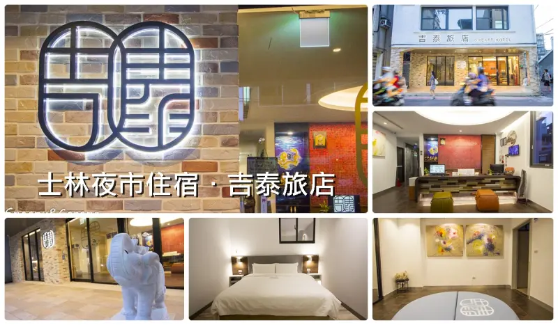 士林夜市住宿／吉泰旅店～簡約舒適地理位置優越，步行2分鐘就到台北必逛的士林夜市