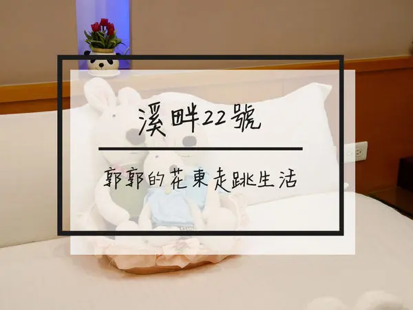 【花蓮新城】花蓮溪畔22號~美崙溪畔旁能感受濃濃人情味的別墅式民宿