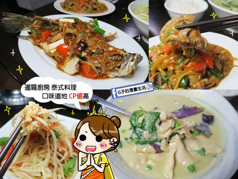 三重菜寮站-暹羅廚房泰式料理,合菜聚餐CP值超高,綠咖哩.涼拌青木瓜絲.酥炸羅望魚.辣炒牛肉片