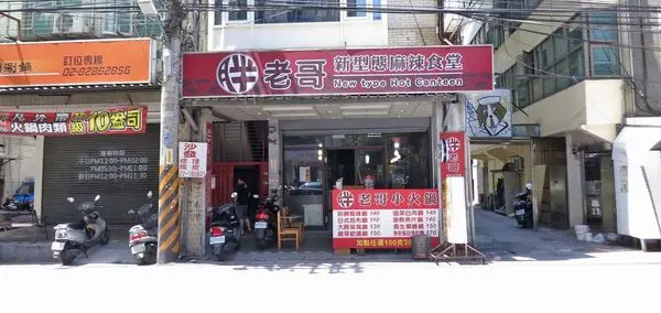 【蘆洲美食】胖老哥小火鍋-份量大的美味小火鍋