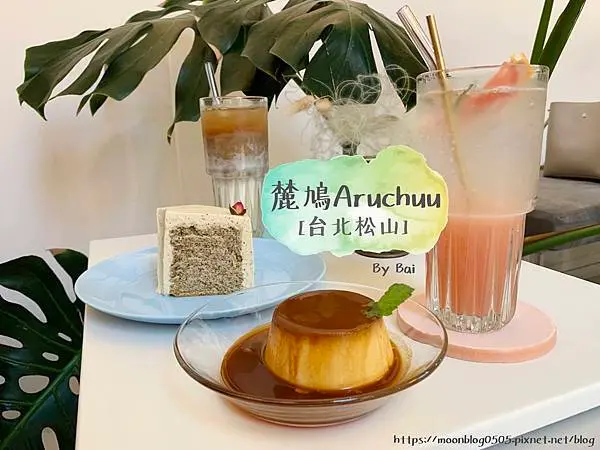 【台北。食】麓鳩Aruchuu＿純白色系不限時咖啡廳，手作布丁蛋糕｜松山區＿國父紀念館、小巨蛋捷運站