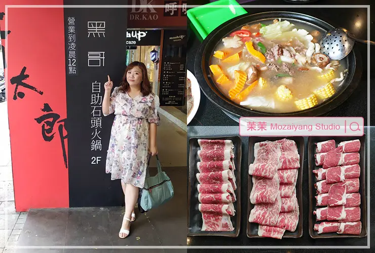 中山站美食推薦｜黑哥自助石頭火鍋｜菜色豐富、新鮮美味、以盤計價｜台北火鍋推薦