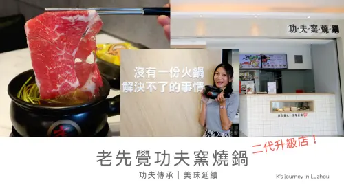 老先覺功夫窯燒鍋(蘆洲中原店)｜文青網美來打卡囉！二代升級店美味依舊，還多了厲害小三？