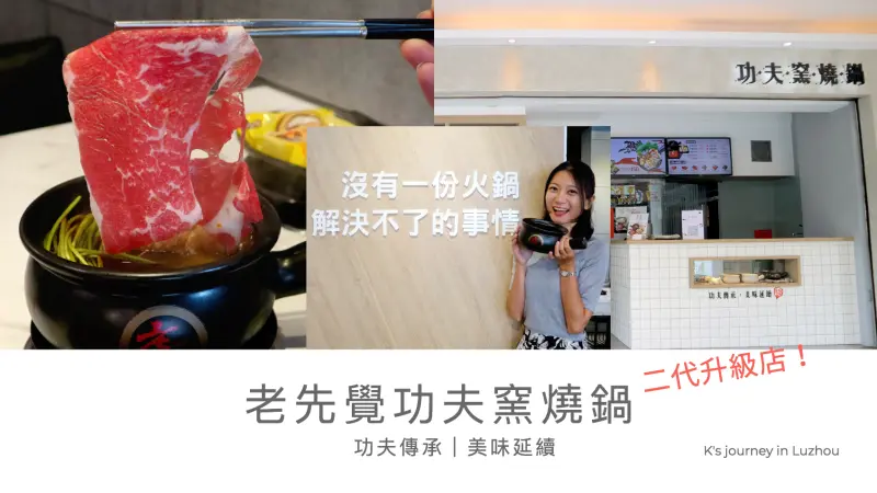 老先覺功夫窯燒鍋(蘆洲中原店)｜文青網美來打卡囉！二代升級店美味依舊，還多了厲害小三？