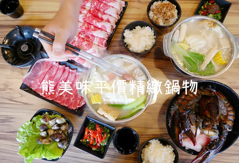 「飽食⁂高雄仁武」熊美味鍋物 平價精緻海鮮涮涮鍋 / 雙人海陸龍蝦火鍋套餐