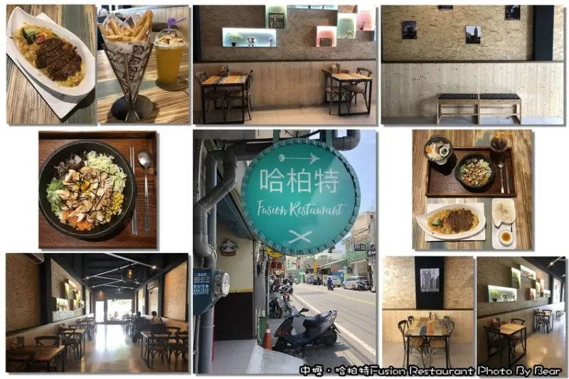 【中壢】「哈柏特Fusion Restaurant (義式料理/精緻火鍋/鐵釜燒飯/複合式餐飲/新中北路/近中原大學後門)」