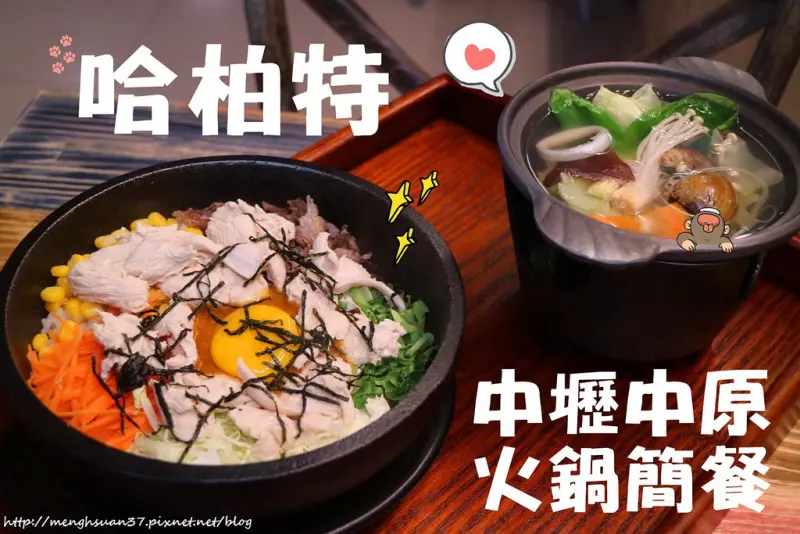 美食►桃園中壢┃哈柏特┃中壢中原/火鍋簡餐