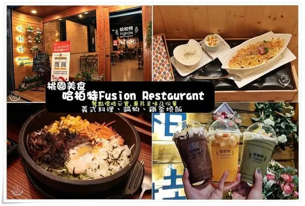 桃園中原美食 平價義式餐點 哈柏特Fusion Restaurant義式料理、鍋物、鐵釜燒飯 餐點價格平實,兼具美味及份量(無加收服務費)