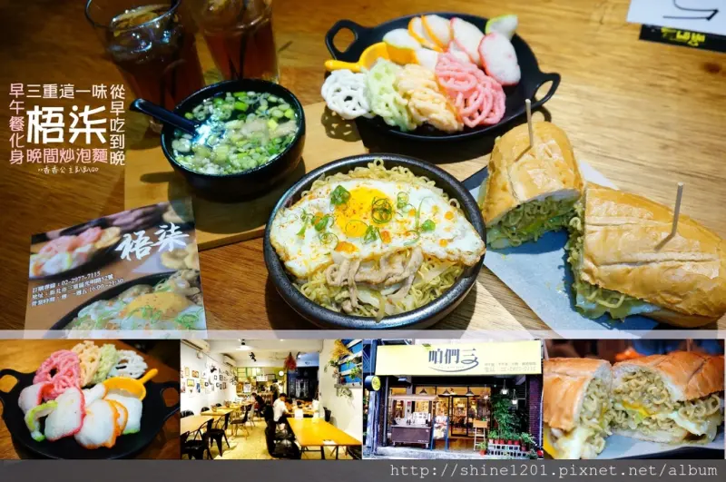 三重美食.宵夜｜梧柒炒泡麵.日咱們三.夜梧柒.從早吃到晚
