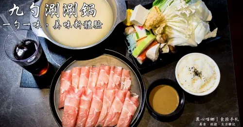 高雄左營︱九勺涮涮鍋　新開幕！！在清爽的環境裡吃鍋物，夏天裡不用再揮汗的高雅享受！