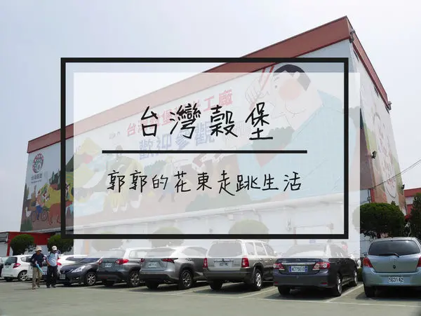 【彰化遊記】中興米台灣榖堡~免門票全台唯一米主題觀光工廠