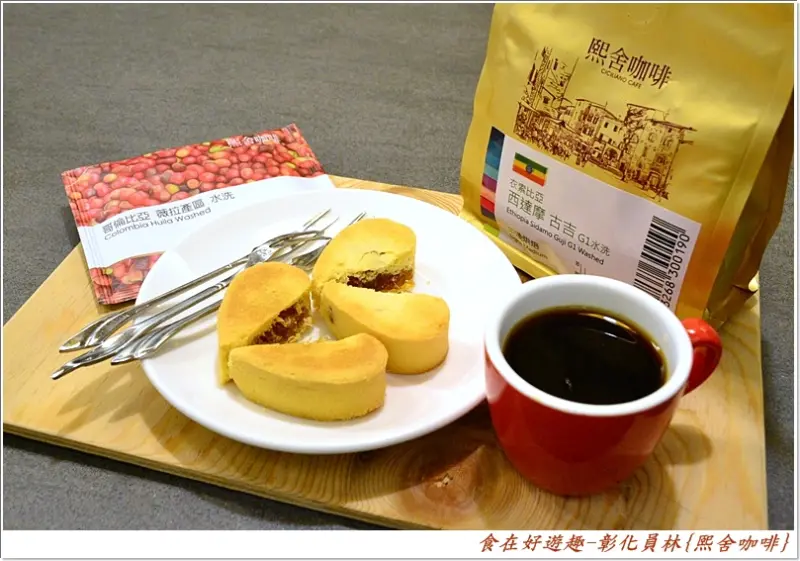 {彰化員林}熙舍咖啡Ciciliano Cafe，精選各國咖啡豆，手沖單品濾掛樣樣精通，高品質又平價的好咖啡就在熙舍咖啡!!(員林咖啡店)(下午茶)(宅配團購)
