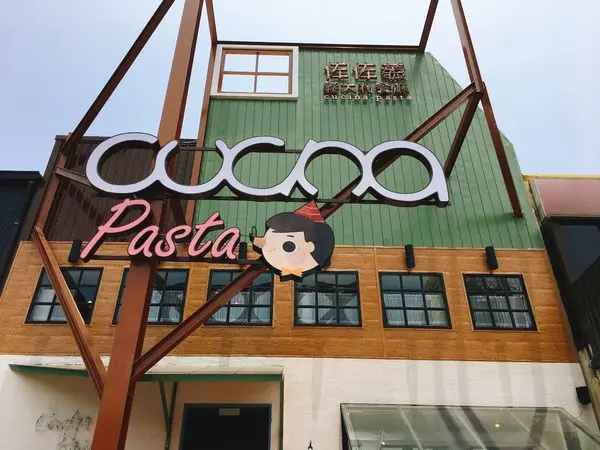 竹北-光明商圈 佐佐義義大利餐廳Cucina Pasta 從高雄來的義大利麵