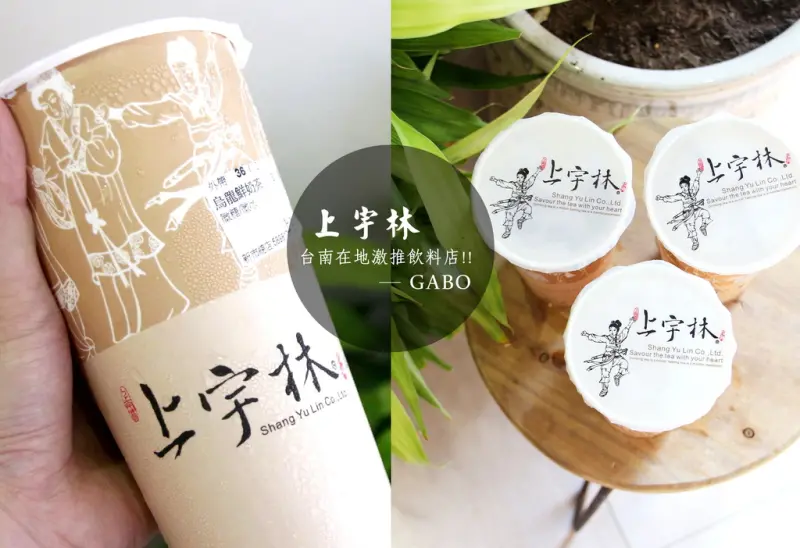 必喝！台南在地激推！超人氣飲料店『上宇林』吸一口就忍不住喝掉半杯的好喝 ♥ ♥