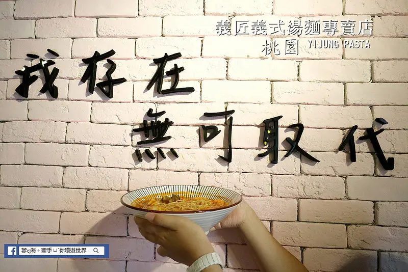 【桃園美食】義匠義式湯麵專賣店：打破義大利傳統口感，份量超大、口味獨特、CP值超高！