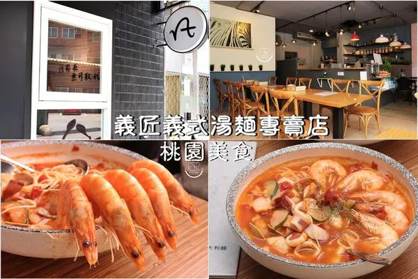 桃園美食│隱藏在小巷弄新亮眼 義匠義式湯麵專賣店 辣味墨魚汁海膽海鮮義式x極品綜合海鮮義式,平價又份量十足來一碗創意義式湯麵吧！顛覆你的味蕾！不收服務費！