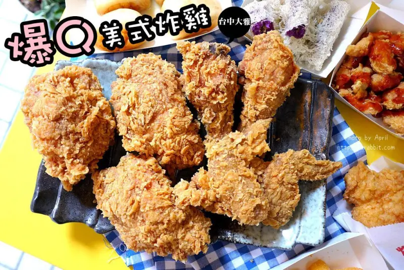 大雅美食|爆Q美式炸雞-傳說中~大雅CP值最高的炸雞桶 - 純粹