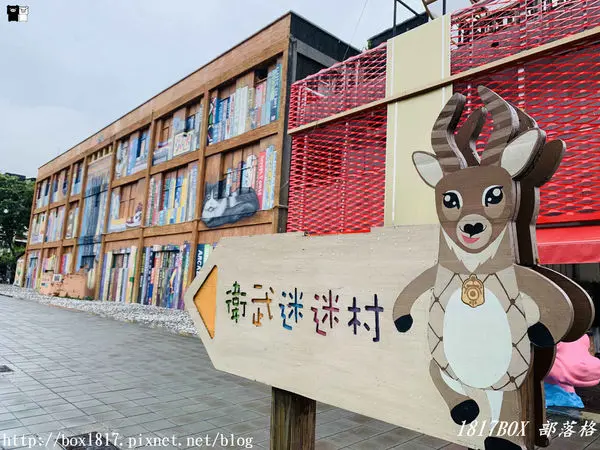【高雄。苓雅】衛武營彩繪社區。衛武迷迷村。整個社區就是巨人的美術館