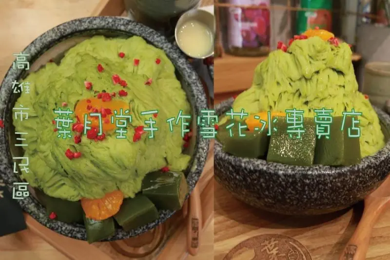 吃。高雄美食｜三民區。高雄知名雪花冰店，網路評價很高の冰品店，有提供專屬提車場「葉月堂·手作雪花冰專賣店」。