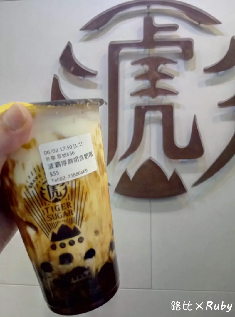 【台北市中正區 / 手搖飲料 / 捷運北車】人氣排隊美食 老虎堂Tigersugar 黑糖專売