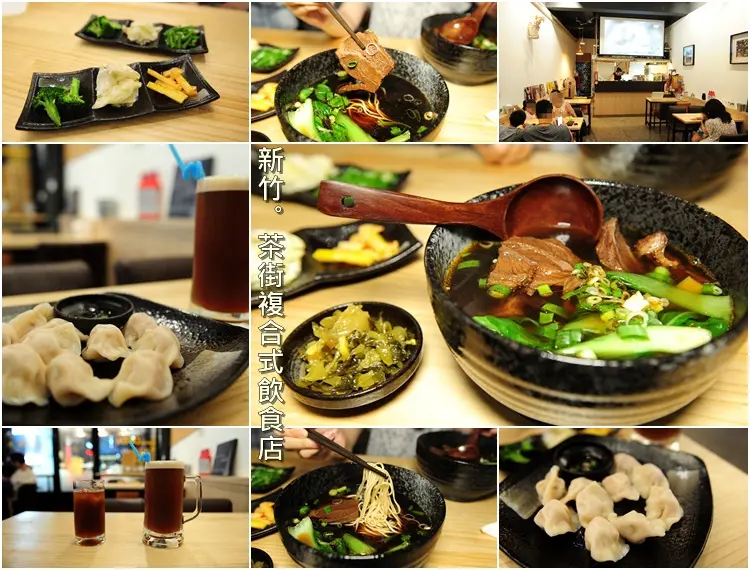 新竹北大路茶街複合式飲食店。好吃牛肉麵、水餃搭配手搖泡沫紅茶營業至半夜不限時，聊天桌遊都適合