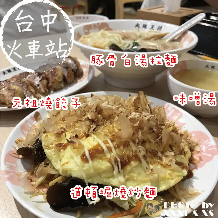 台中火車站【大阪王將】柴魚片在厚蛋上跳舞的道頓堀燒炒麵×元祖燒餃子×豚骨白湯拉麵×OSAKA×來自大阪的日式美食×六角APP免費換餐