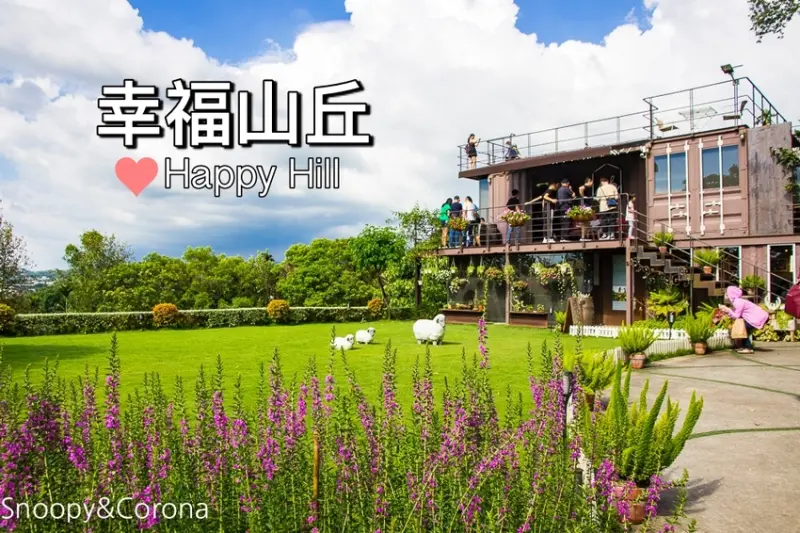【嘉義景點】IG打卡景點／幸福山丘Happy Hill～景觀貨櫃屋咖啡館，嘉義賞油桐花熱門景點