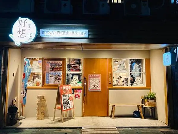 好想吃冰~就要吃赤峰街7號~日式刨冰